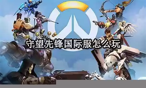 守望先锋国际服阵容搭配插图