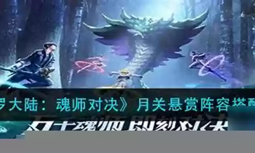 月关清阵容搭配插图
