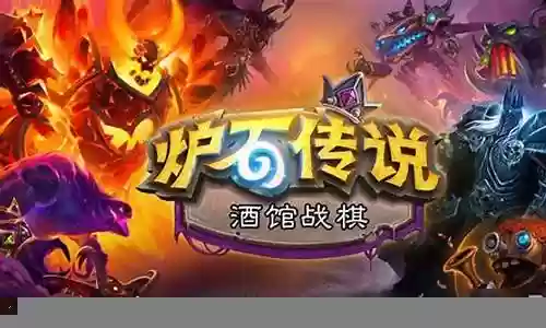 酒馆战棋阵容搭配图表