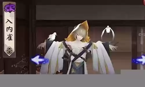 入内雀搭配阵容