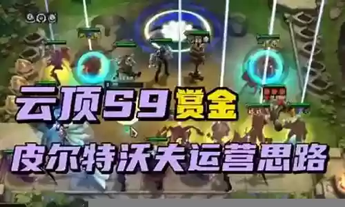 赛季连胜阵容怎么搭配好插图