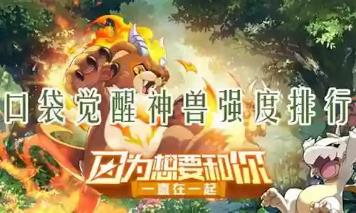 口袋联盟搭配神兽阵容插图