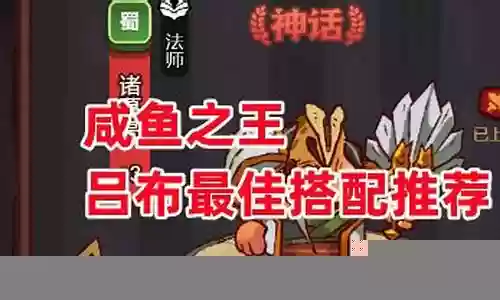 咸鱼之王最佳前排搭配阵容插图