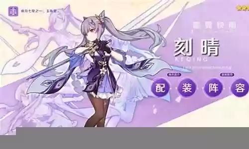 刻晴团长阵容搭配