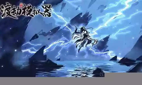 渡劫游戏阵容搭配图片