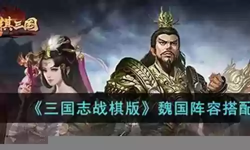 廉颇征战魏国阵容搭配最新插图