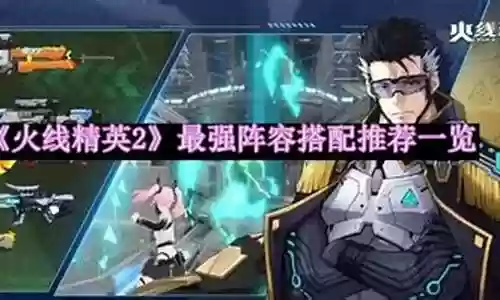 至尊精英阵容最强搭配