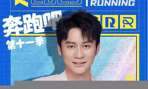 跑男幸福季阵容搭配插图