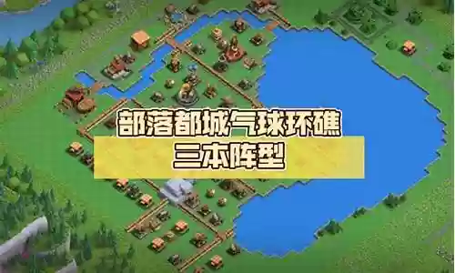 部落冲突天空之城阵容搭配插图