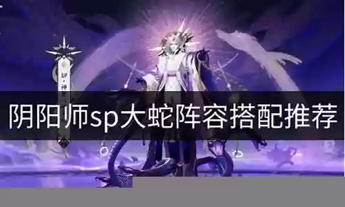 大蛇神将阵容搭配推荐最新插图