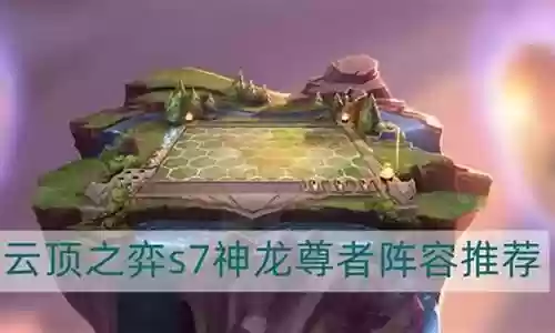 神龙尊者火炮阵容搭配插图