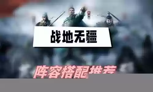 九凡战地阵容搭配插图