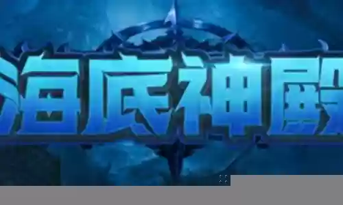 魔兽海底神殿搭配阵容推荐插图