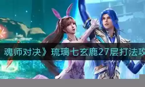 琉璃七玄鹿阵容搭配插图