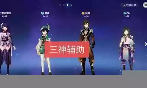 魈T0阵容搭配插图