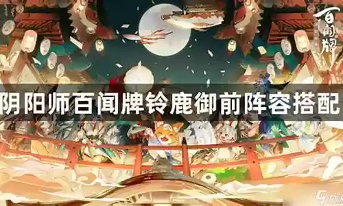 玲珑御前怎么搭配阵容最强插图