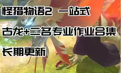 怪猎物语阵容搭配攻略插图