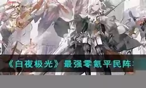 不氪金装扮搭配阵容插图