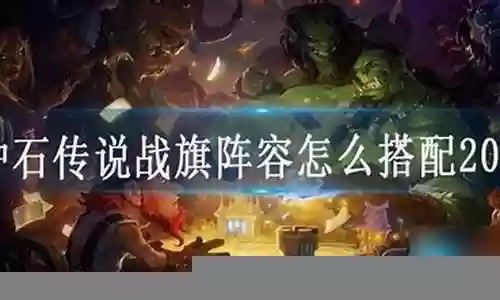 战旗雷诺阵容搭配图表大全插图