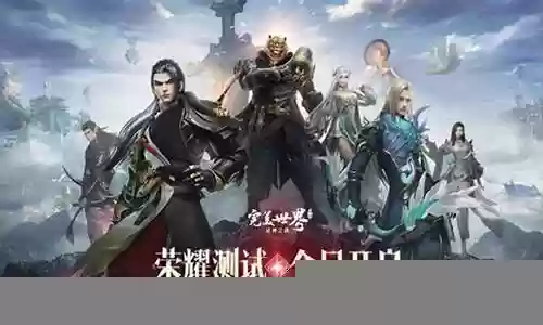 完美世界怎么选阵容搭配插图