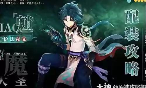 魈阵容搭配圣遗物插图
