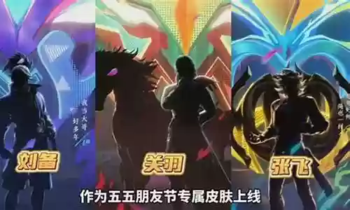 王者张飞刘备关羽阵容搭配插图