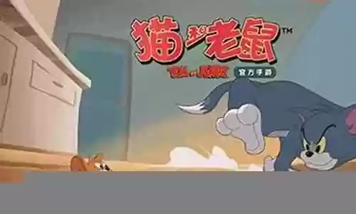 猫和老鼠的阵容搭配推荐插图