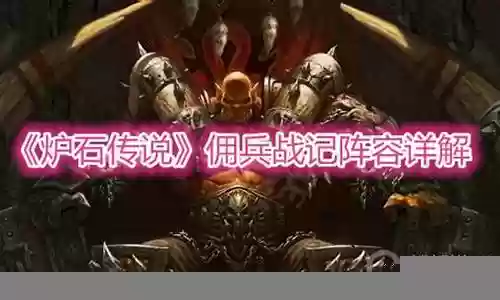佣兵战记洛卡拉阵容搭配插图