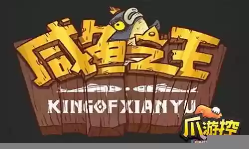 鱼龙海爬之王阵容搭配插图
