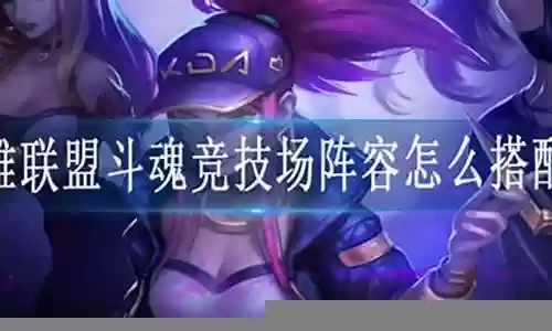 英雄联盟双人阵容搭配插图