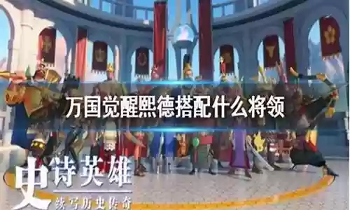 万国熙德阵容搭配插图