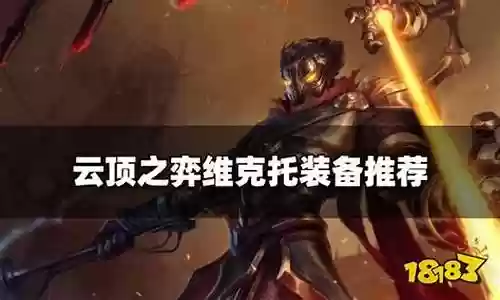 新云顶维克托阵容插图