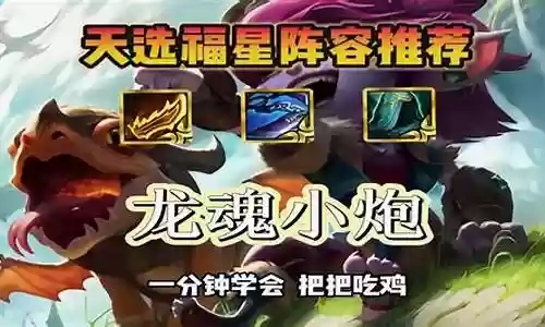 福星龙魂阵容搭配推荐插图
