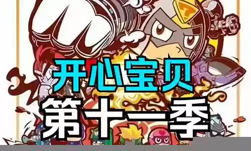 开心宝贝手机游戏阵容搭配插图