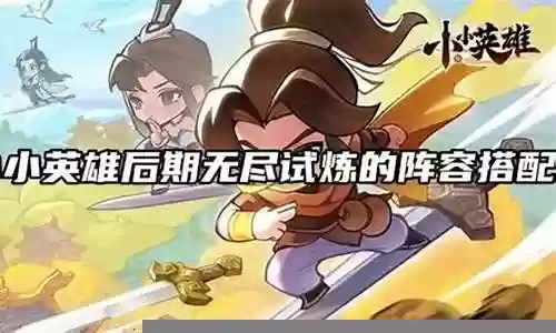 无尽洪荒后期阵容搭配图插图