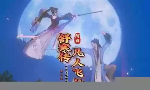 凡人飞仙如何分解不用的装备插图