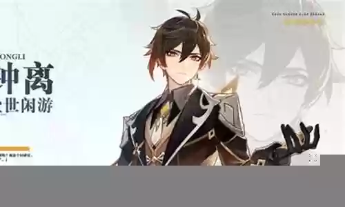 手游钟离阵容搭配推荐插图