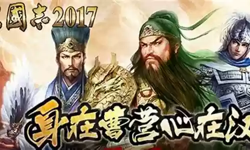 三国志2017 阵容插图