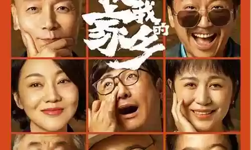 我和我的家乡强大阵容插图