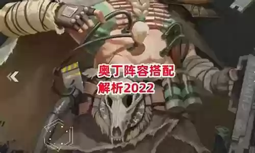 刷奥丁阵容插图