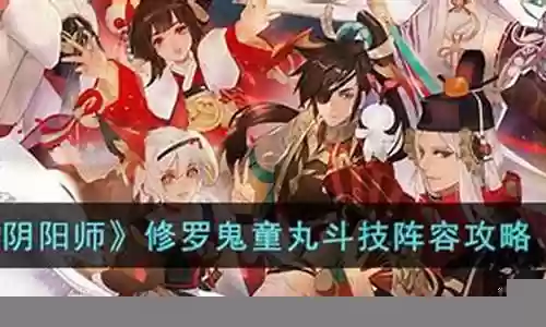 鬼童斗技阵容插图