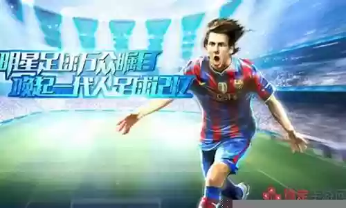 全明星足球阵容搭配图插图