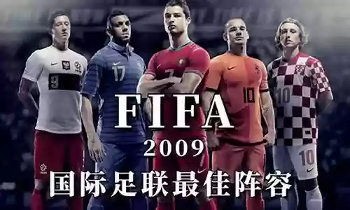 2009年最佳阵容插图