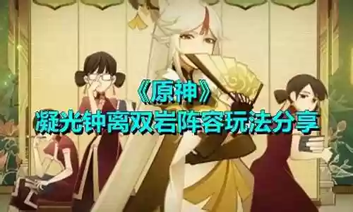原神钟离双岩阵容插图
