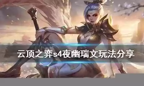 夜幽瑞文云顶阵容插图