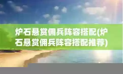 佣兵悬赏阵容搭配图片高清插图