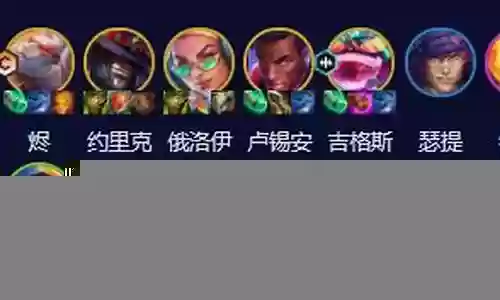 云顶之弈养烬阵容插图