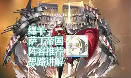 碧蓝航线帝国阵容搭配攻略插图
