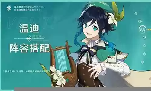 原神温迪搭配阵容插图