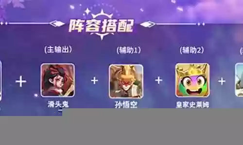 妲己克制阵容插图